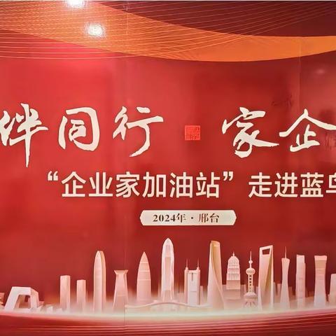 邢台分行举办“伙伴同行  家企欣荣”企业家加油站走进蓝鸟集团活动