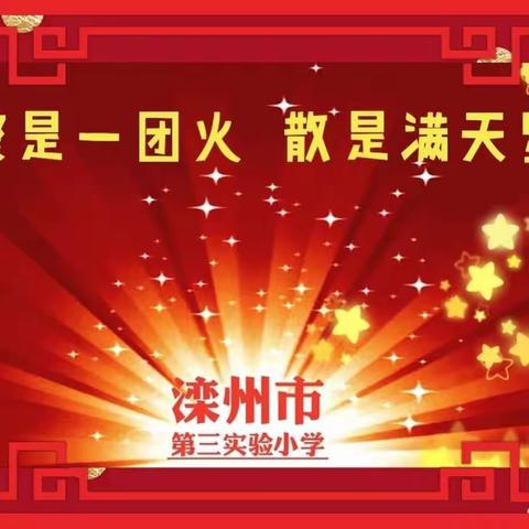 逐梦新征程  齐心创未来——滦州市第三实验小学春季开学誓师大会