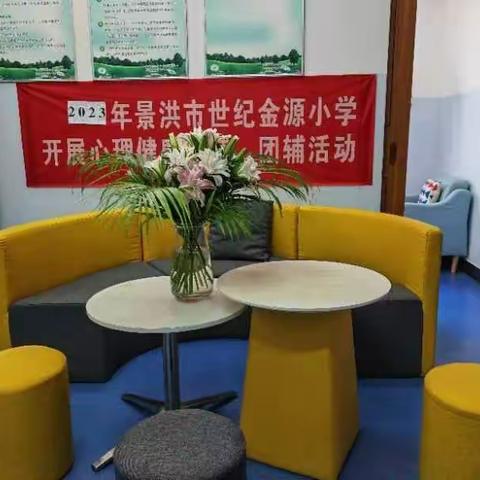 景洪市世纪金源小学与景洪市第一小学心理健康教育交流学习活动