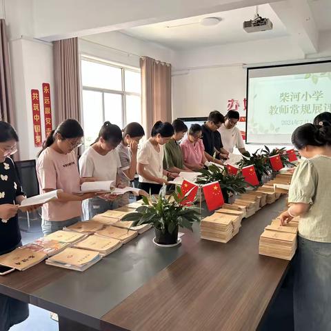 常规展评促落实 相互学习促成长——柴河小学教师常规展评活动