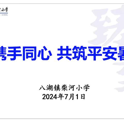 家校携手同心 共筑平安暑假——柴河小学召开暑假安全线上家长会