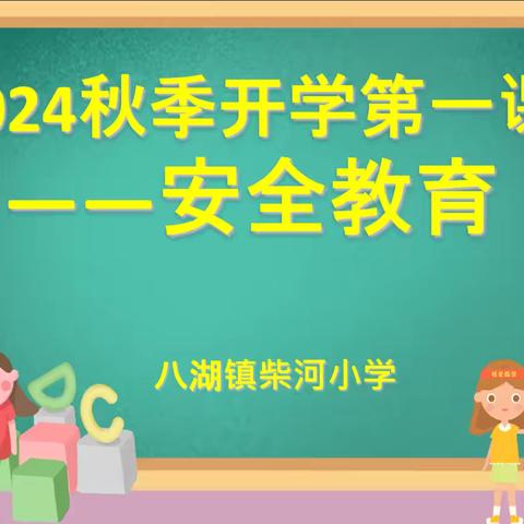 上好开学第一课，开启学校新篇章——柴河小学开展“开学第一课”安全教育主题班会活动