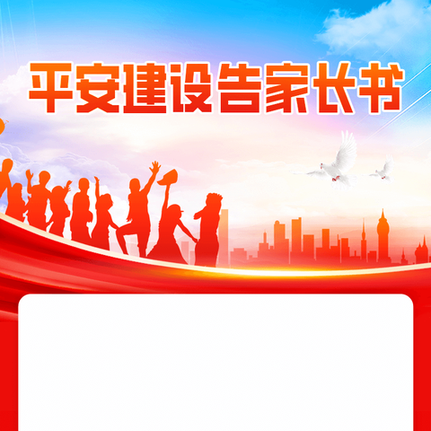 致家长的一封信