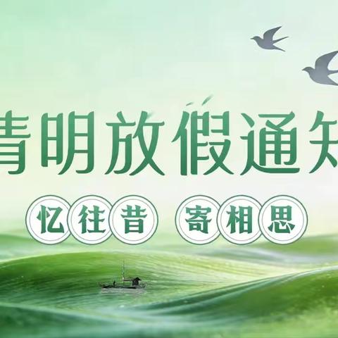 西宁七中优质教育集团中华校区清明安全提示