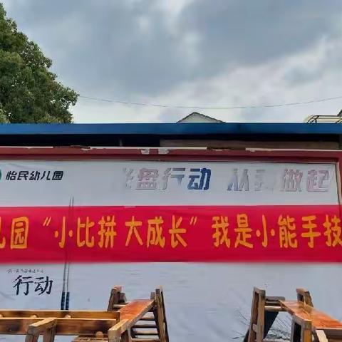 “小比拼，大成长”——鄱阳镇怡民幼儿园 我是小能手技能大比拼