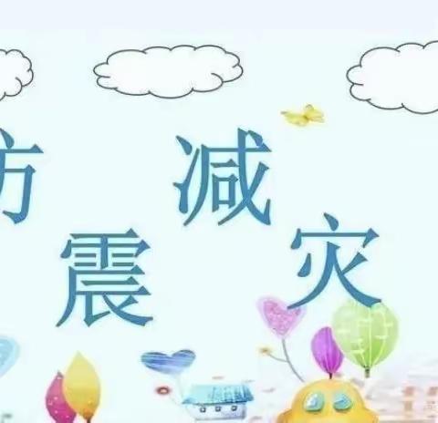 《防震减灾，安全相伴》——怡民幼儿园防震减灾主题活动