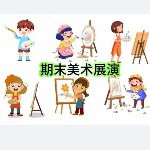 苏集镇中心小学 期末美术展演