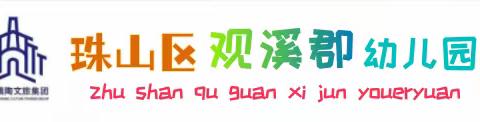 “九九重阳节 浓浓感恩情” ——珠山区观溪郡幼儿园