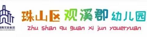 【食品安全】“食”健康，“享”健康——观溪郡幼儿园食品安全教育课