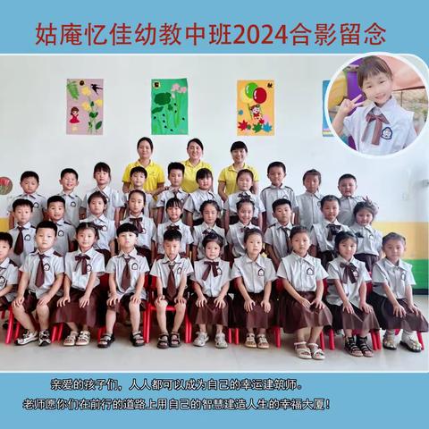 2024忆佳幼教中班毕业