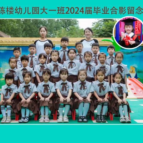 2024陈楼幼儿园大班毕业啦