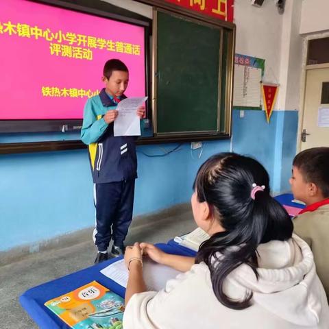 学好普通话，“音”你而精彩——铁热木镇中心小学开展小学生普通话评测活动