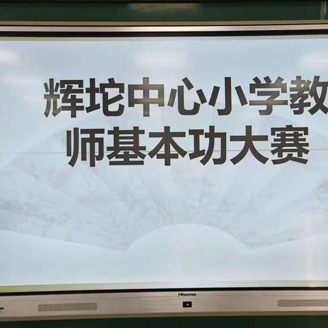 初心展风采 匠心谱芳华 ——小集镇辉坨中心小学中青年教师基本功比赛