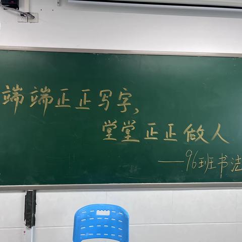 写端端正正中国字，做堂堂正正中国人——长鸿96班硬笔书法比赛