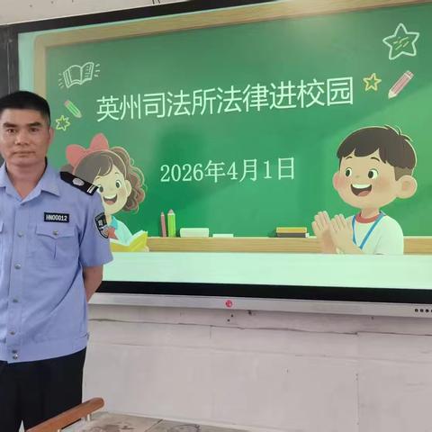 法治护航青春 普法走进校园——陵水县英州司法所开展法律进校园活动