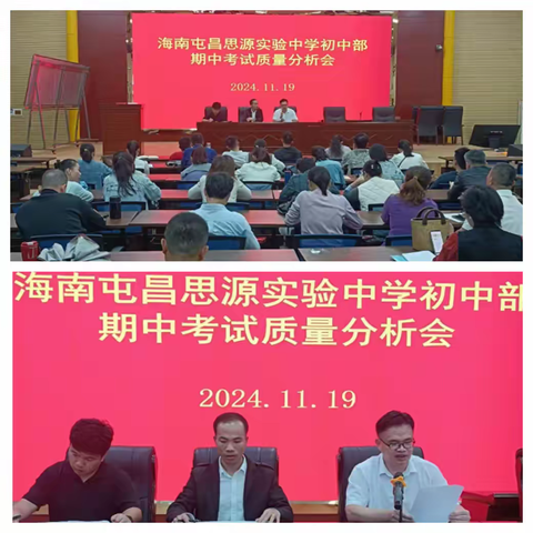 成绩解析与智慧引领——记海南屯昌思源实验中学初中部期中考试分析会