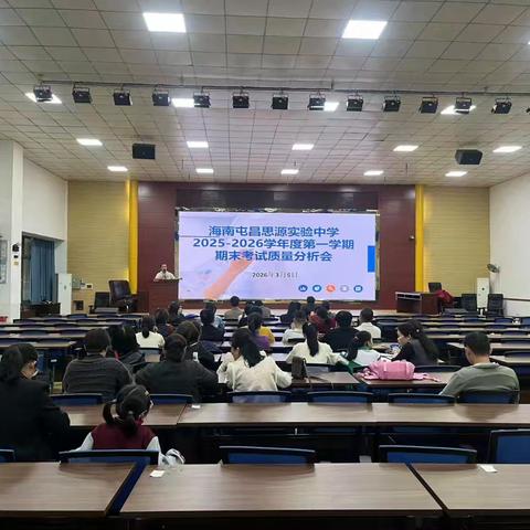 深耕数据析得失，溯源寻策促提升——海南屯昌思源实验中学2025-2026学年度第一学期期末质量监测分析会