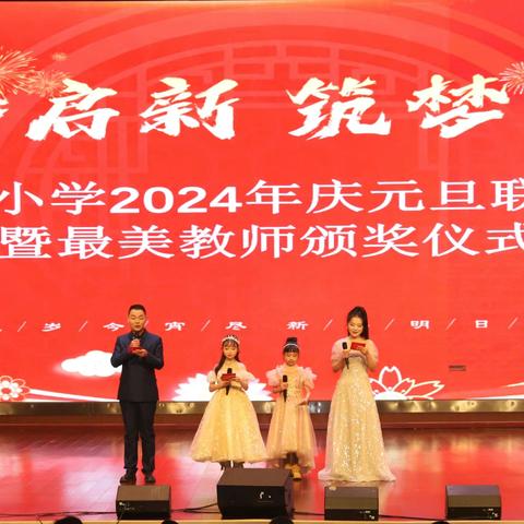 龙腾启新  筑梦未来——三棵树小学2024年庆元旦联欢晚会暨最美教师颁奖仪式