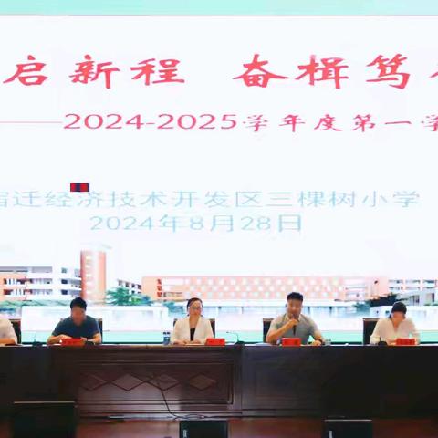 谋定后动启新程  奋楫笃行向未来——2024-2025学年度第一学期开学工作会议