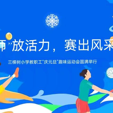 “师”放活力，赛出风采——三棵树小学举行“庆元旦”教职工趣味体育活动