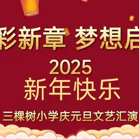 华彩新章 梦想启航——三棵树小学2025年庆元旦师生素质汇报展暨“双十佳教师”颁奖盛典