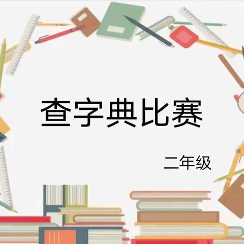 查字典 识汉字 ——桂阳县芙蓉教育集团二年级查字典大赛