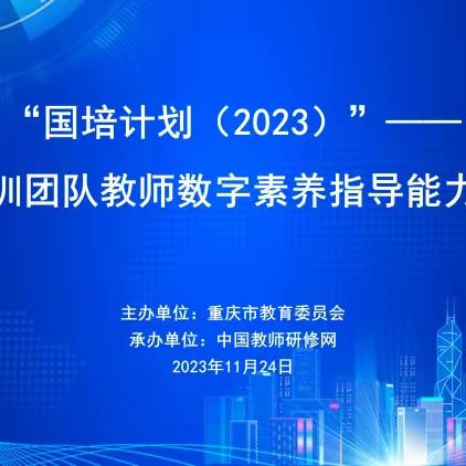 “国培计划（2023）” ——重庆市培训团队 教师数字素养指导能力提升培训 （2023年11月24日·第7天）