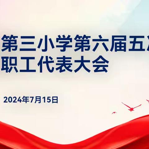 笃行不怠谱新篇 共商大计谋发展—— 玉溪第三小学第六届第五次教职工代表大会圆满举行