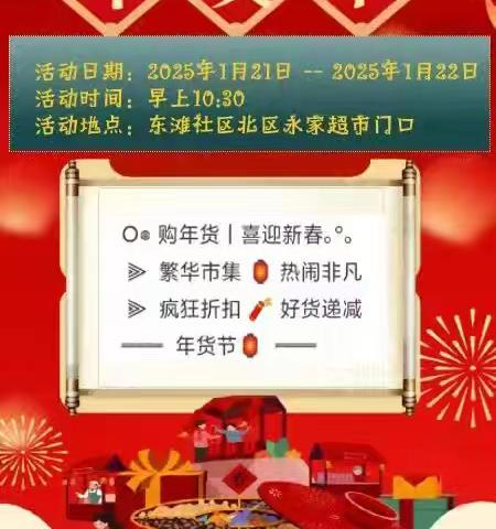 年货盛宴，情暖社区——东滩社区首届年货节开集