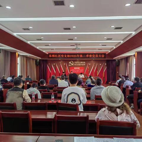 强党性守纪律 履行党员义务—东滩社区党支部召开2025年第二季度党员大会