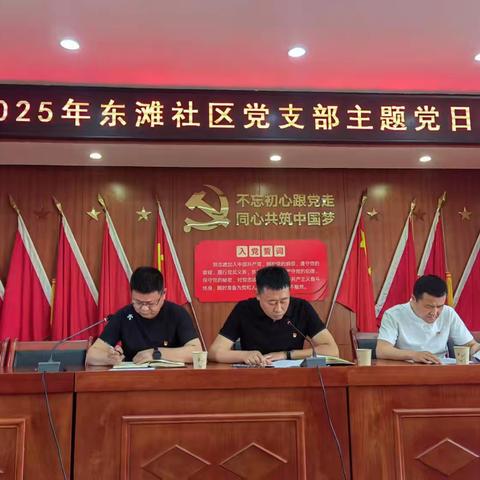 东滩社区党支部召开《严守纪律红线·深入贯彻中央八项规定精神学习教育》主题党日学习