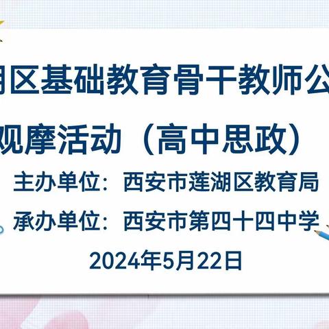 骨干引领 思政育人——莲湖区基础教育骨干教师公开观摩活动在西安市第44中学顺利开展