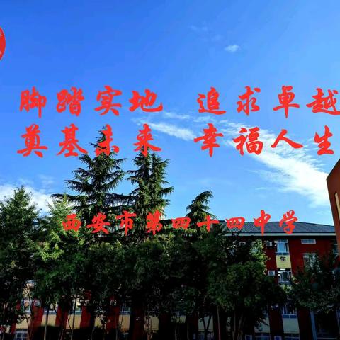 遇见四十四中，遇见更好的你——西安市第四十四中学“校园开放日”活动圆满结束