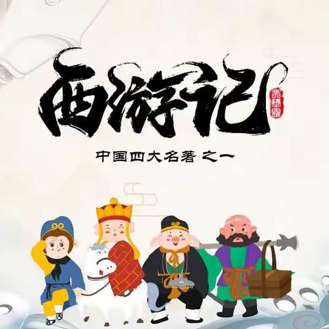 大二班本周生活化课程 ———精读《西游记》