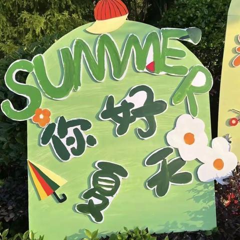 🍀大二班本周生活化       ——《夏天大调查》🌷