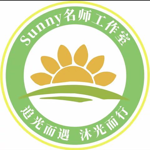 高中英语“Sunny”名师工作室启动仪式