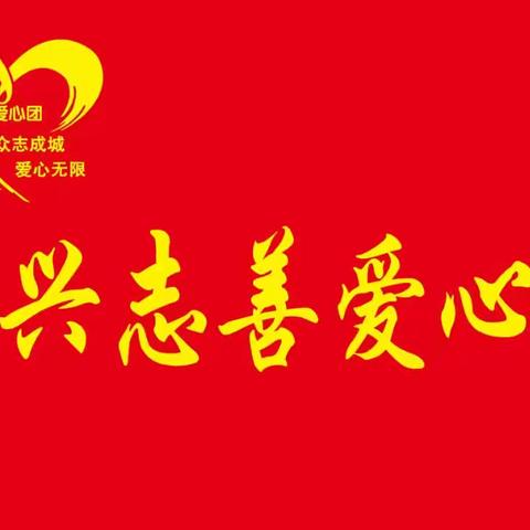 爱心陪伴成长  携手共育未来——海兴志善爱心团2024年秋季助学金发放活动