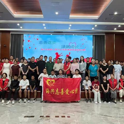 志善逐梦 法润成长——记海兴志善爱心团2025年秋季助学金发放活动