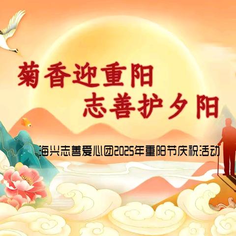 菊香迎重阳，志善护夕阳————记海兴志善爱心团2025年重阳节暖心活动