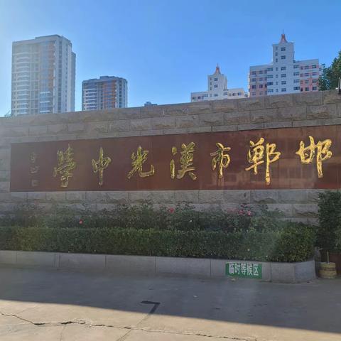 不负相遇好时光，参观交流促成长－－记赴邯郸市汉光中学参观交流活动