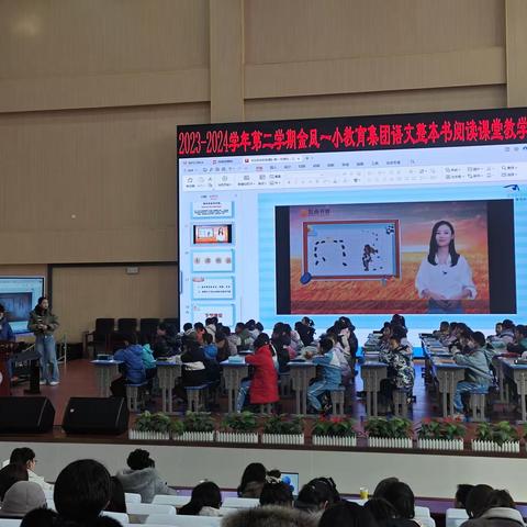 向阅读更深处漫溯 在星辉斑斓里放歌——记金凤一小教育集团“语文整本书阅读课堂教学研讨”活动