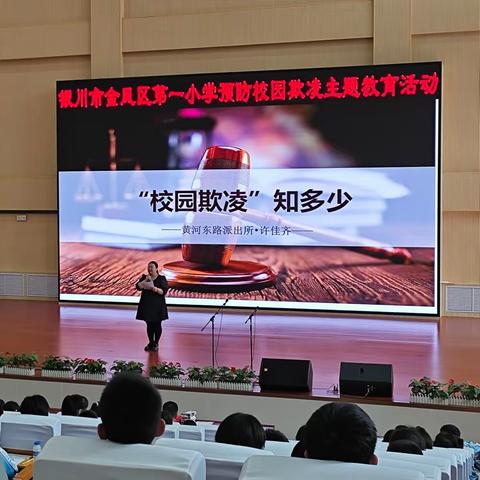 拒绝校园欺凌    共沐法治阳光——记金凤一小“预防校园欺凌”系列活动专题讲座