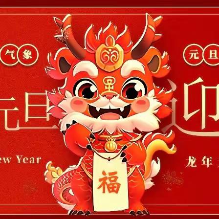 元旦游园会   民俗过新年