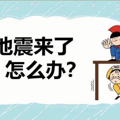 防震减灾•安全相伴 五和镇中心幼儿园 ﻿防震减灾安全知识宣传