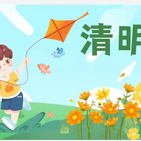 【五和镇中心幼儿园】清明节放假通知、温馨提示及安全教育