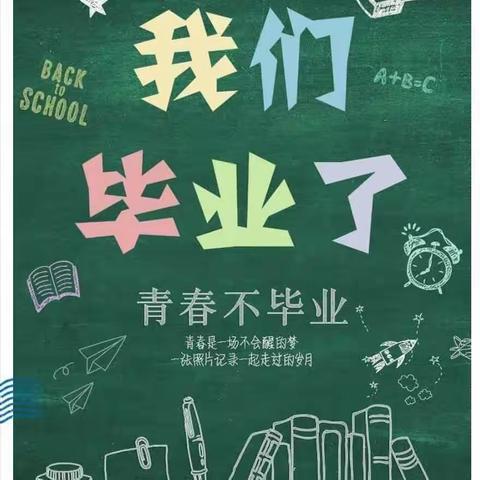 以梦为马，不负韶华--黄茨小学六年级毕业典礼