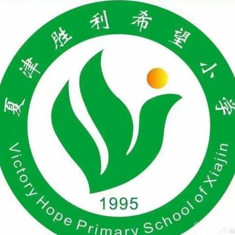 “教”学路漫漫，“研”途皆风景——胜利希望小学一二年级十月份听评课 教研活动