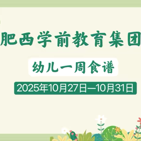 【科学·保健】我们爱吃饭-美食相约第十周