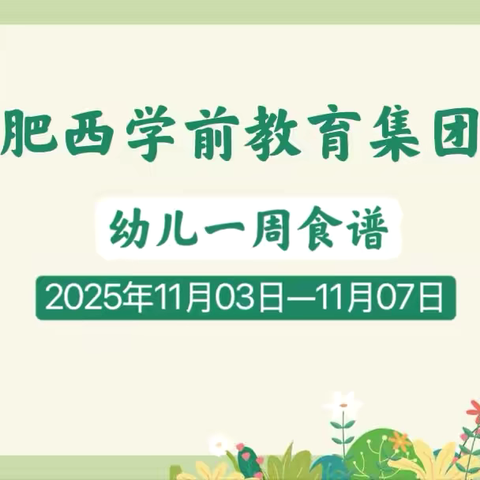 【科学·保健】我们爱吃饭-美食相约第十一周