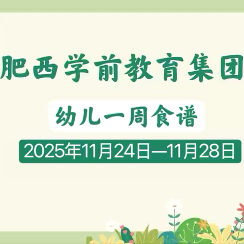 【科学·保健】我们爱吃饭-美食相约第十四周